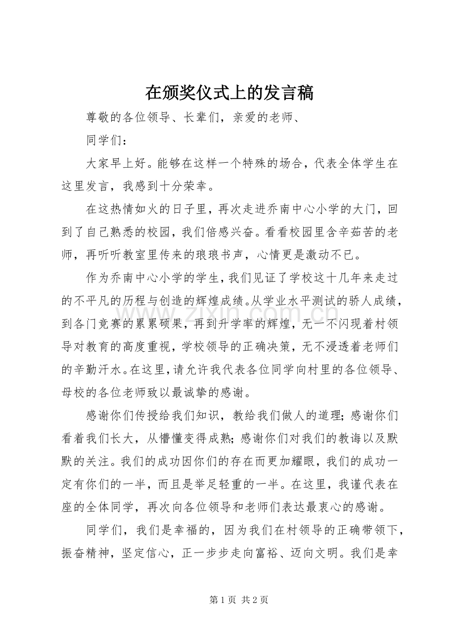 在颁奖仪式上的发言_1.docx_第1页
