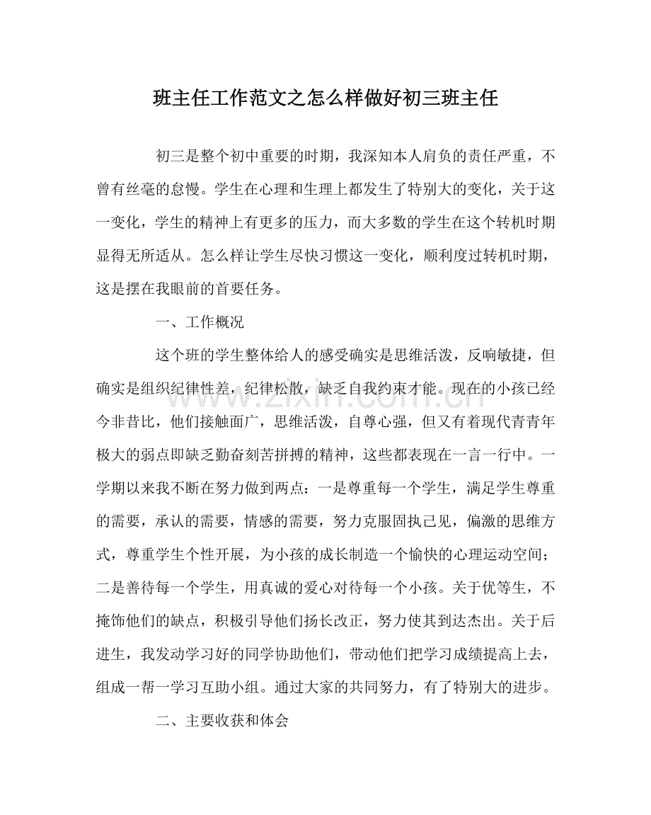 班主任工作范文怎样做好初三班主任.doc_第1页