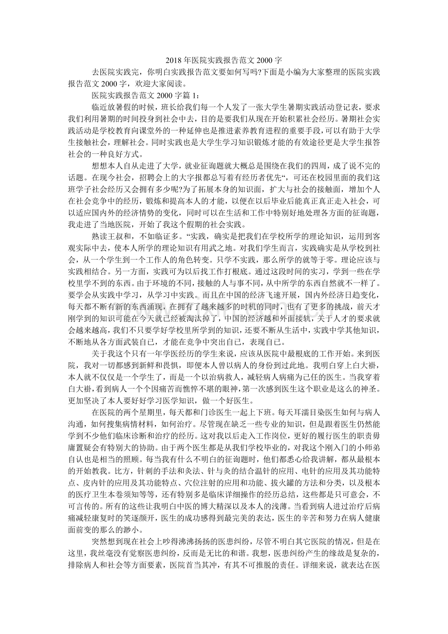 医院实ۥ践报告范文200.doc_第1页