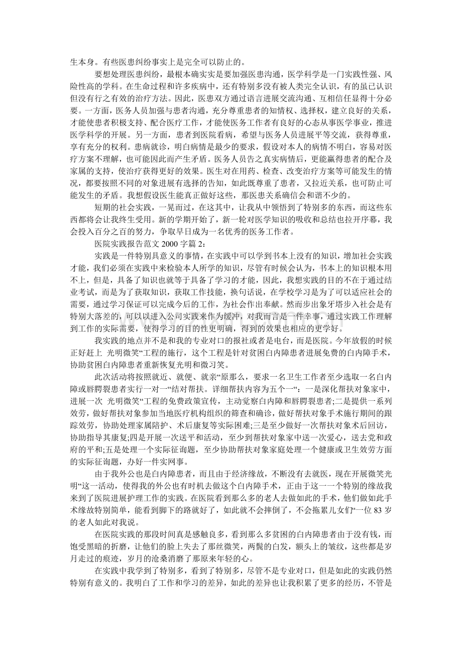 医院实ۥ践报告范文200.doc_第2页