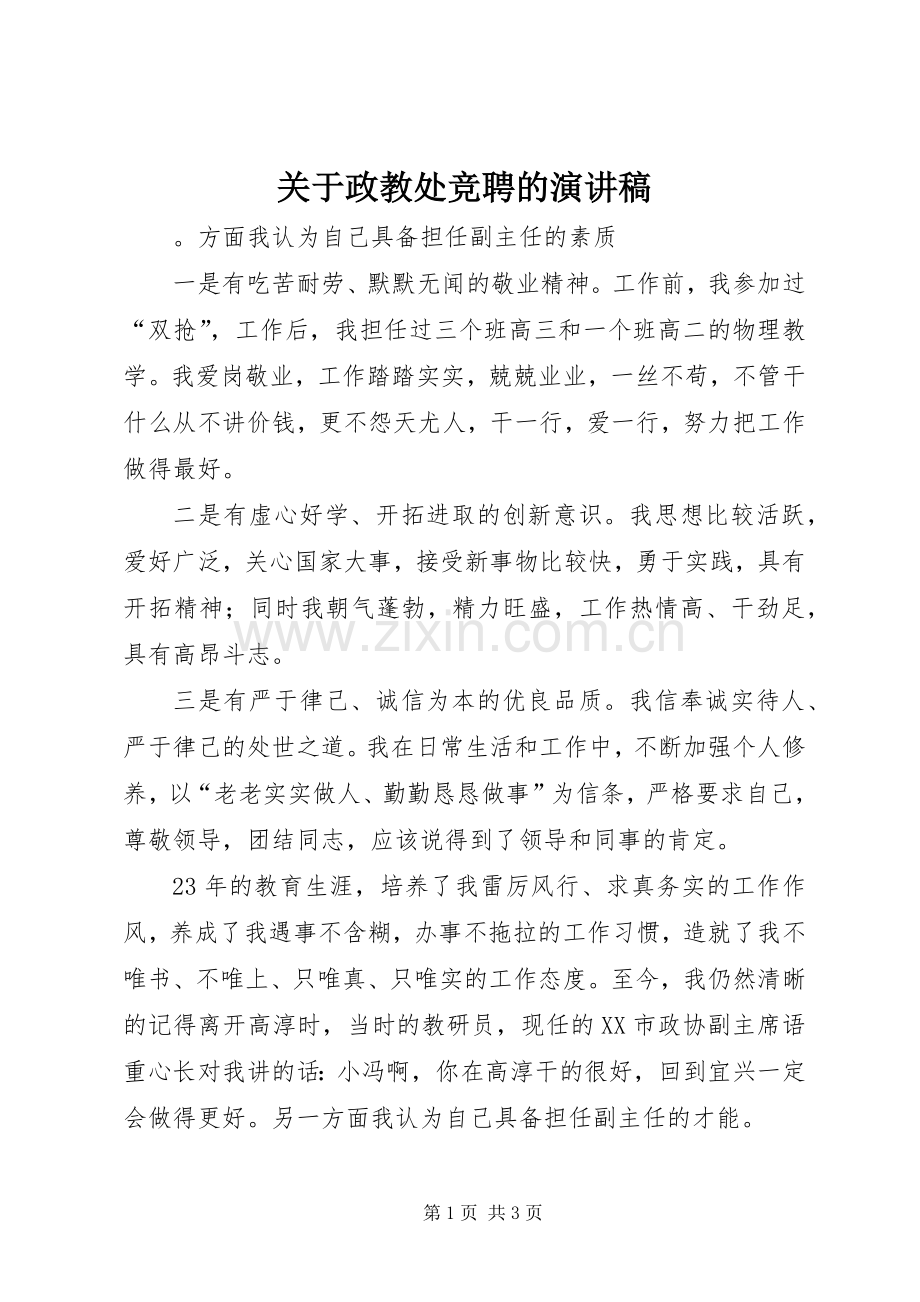 关于政教处竞聘的演讲稿.docx_第1页