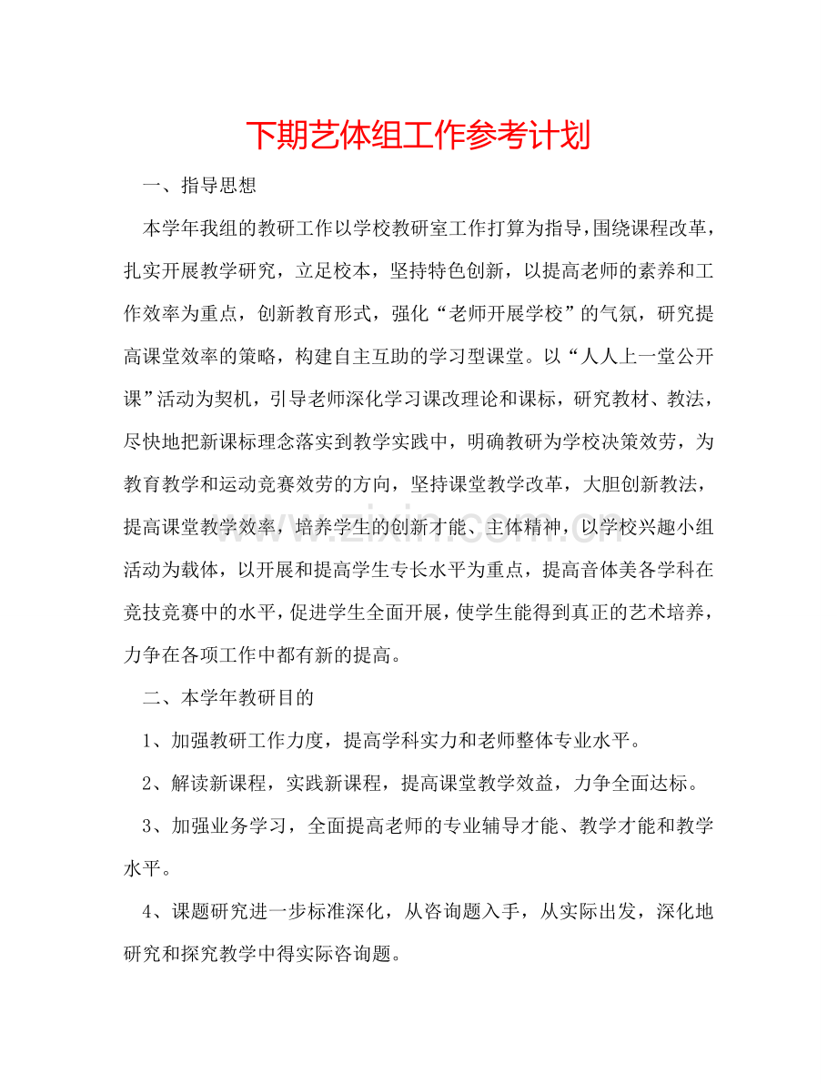 下期艺体组工作参考计划.doc_第1页