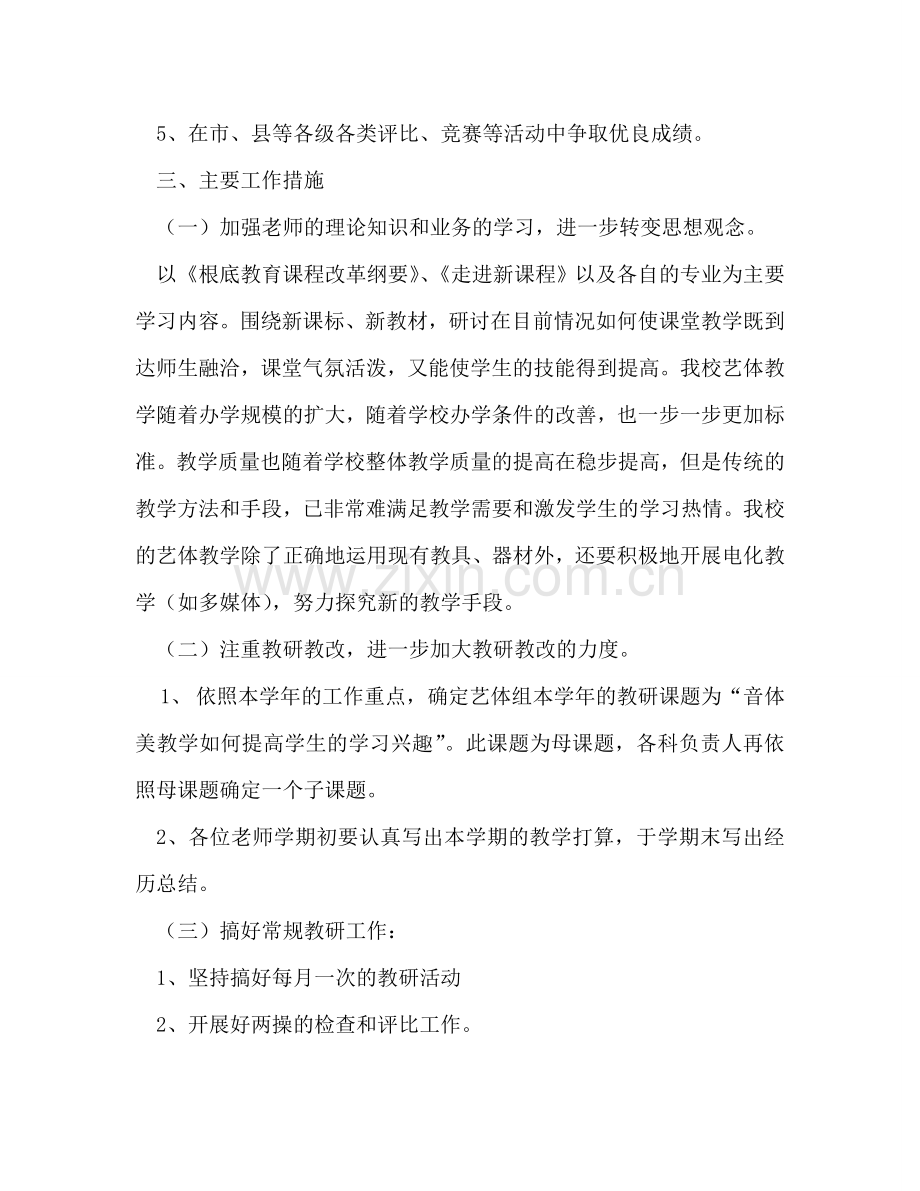 下期艺体组工作参考计划.doc_第2页