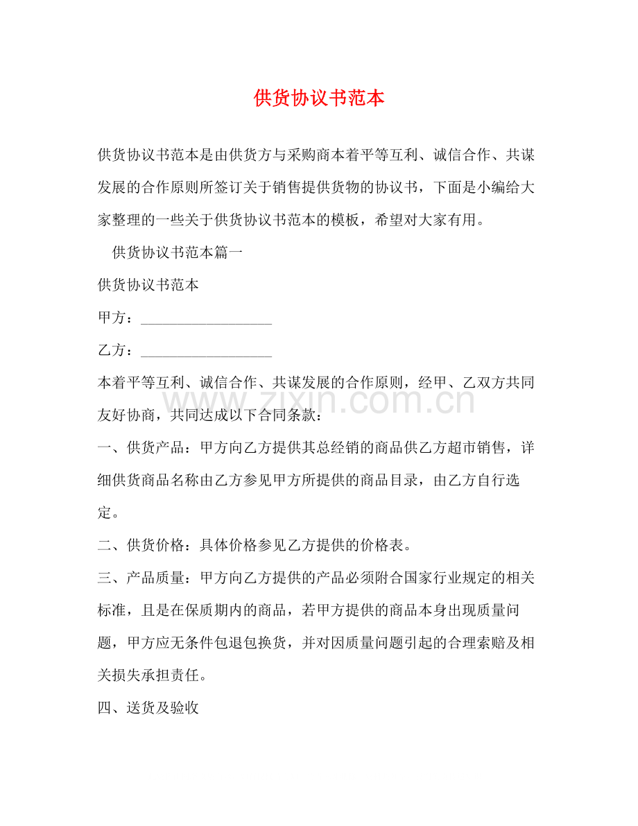 供货协议书范本.docx_第1页