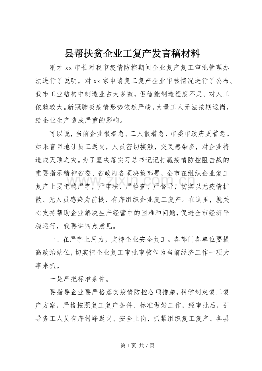 县帮扶贫企业工复产发言材料.docx_第1页