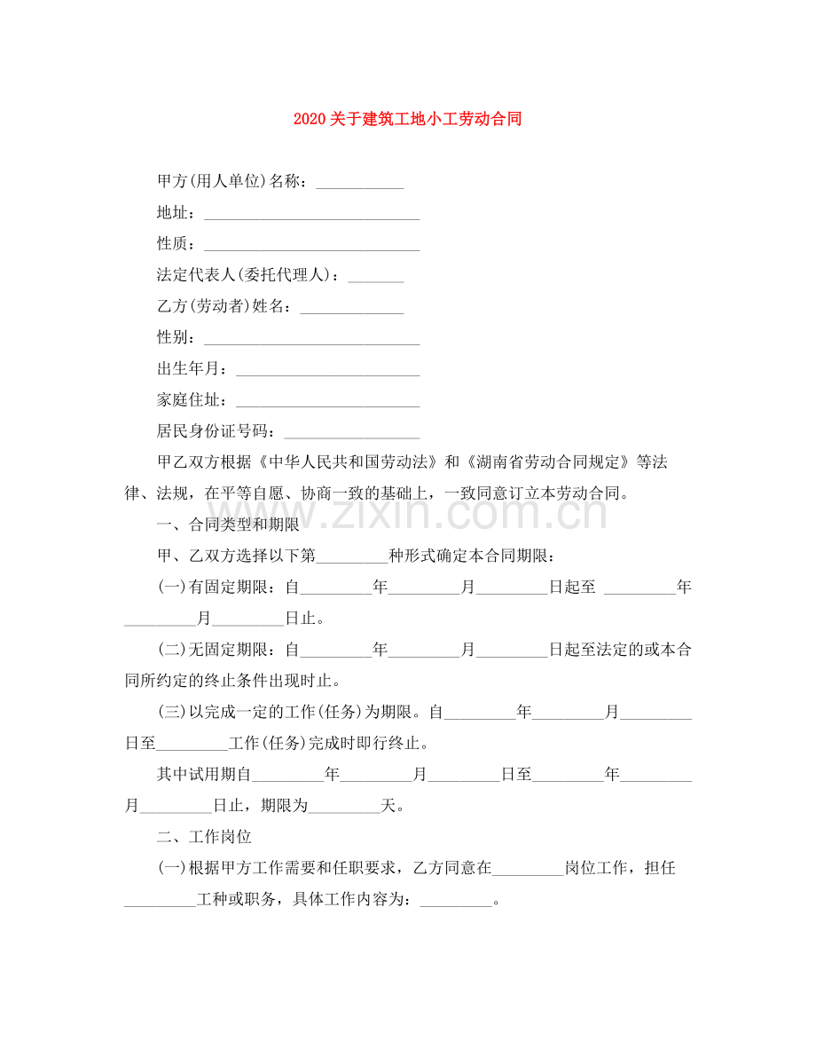 关于建筑工地小工劳动合同.docx_第1页