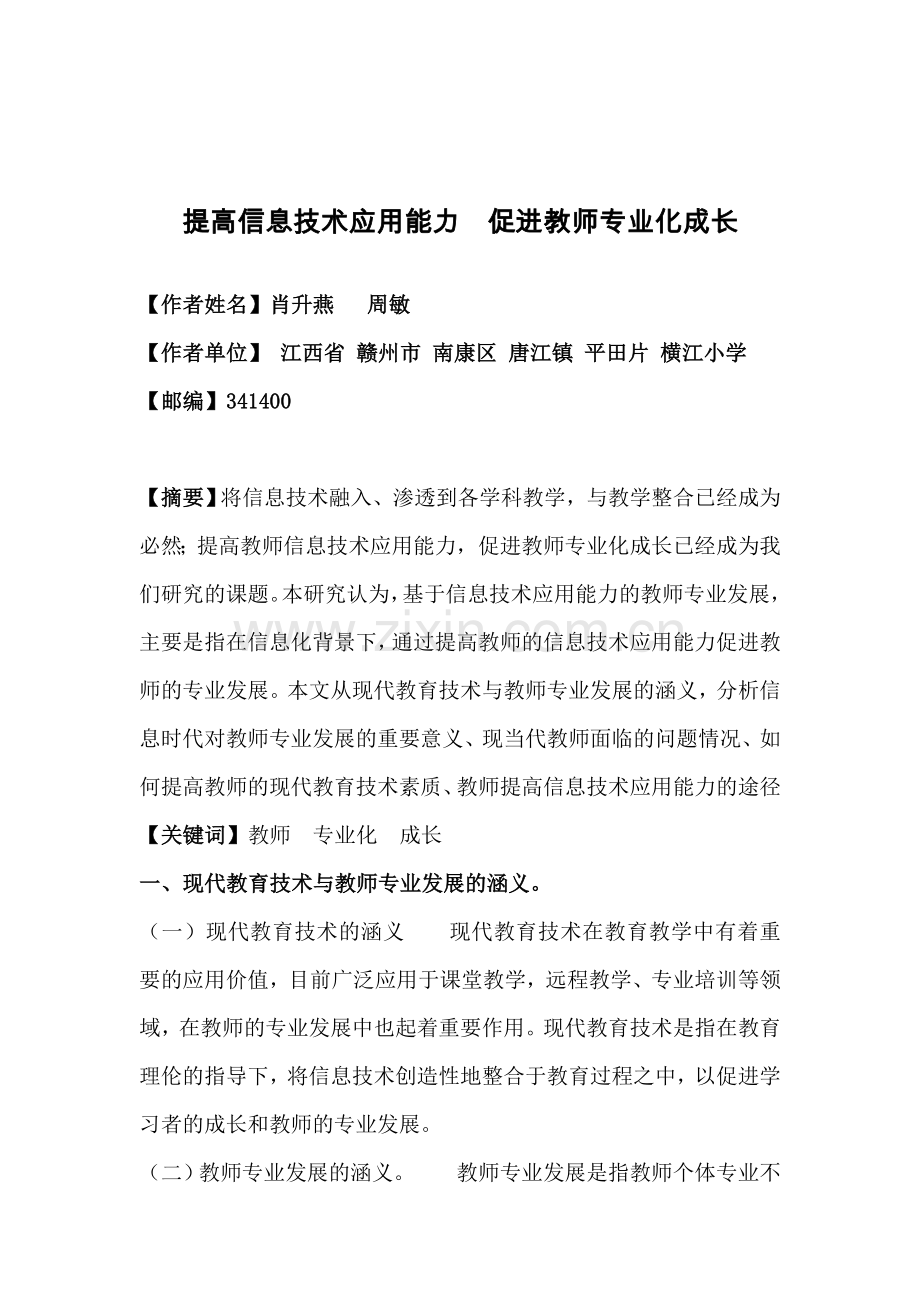 提高信息技术应用能力促进教师专业化成长.doc_第1页