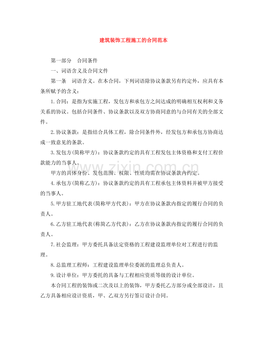 建筑装饰工程施工的合同范本.docx_第1页