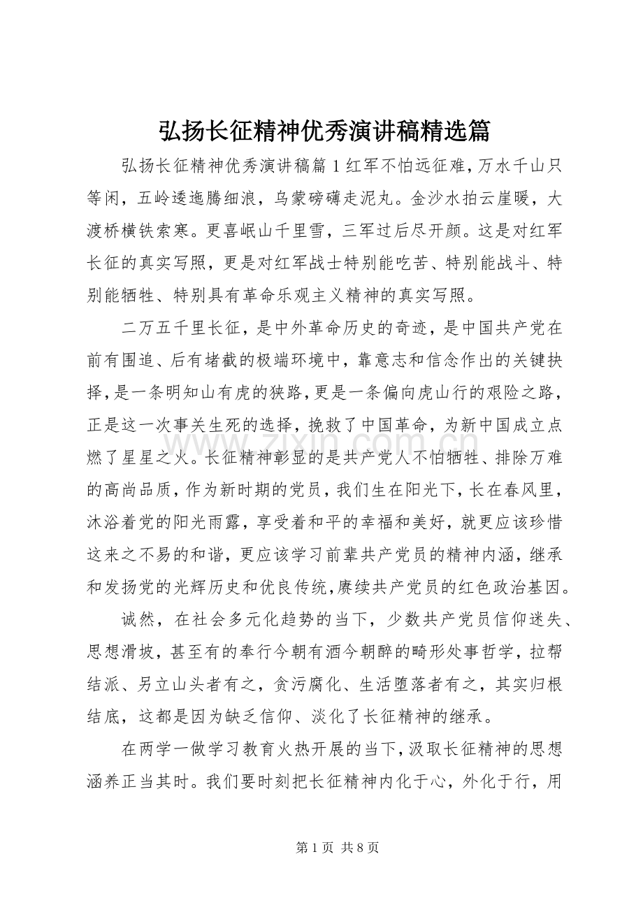 弘扬长征精神优秀演讲稿篇.docx_第1页