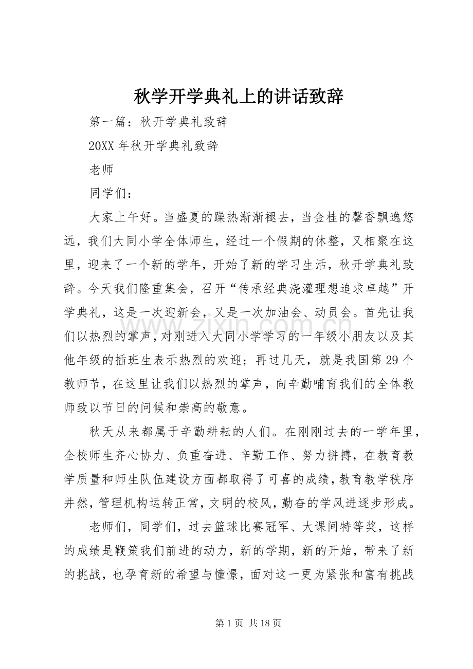 秋学开学典礼上的讲话演讲致辞.docx_第1页