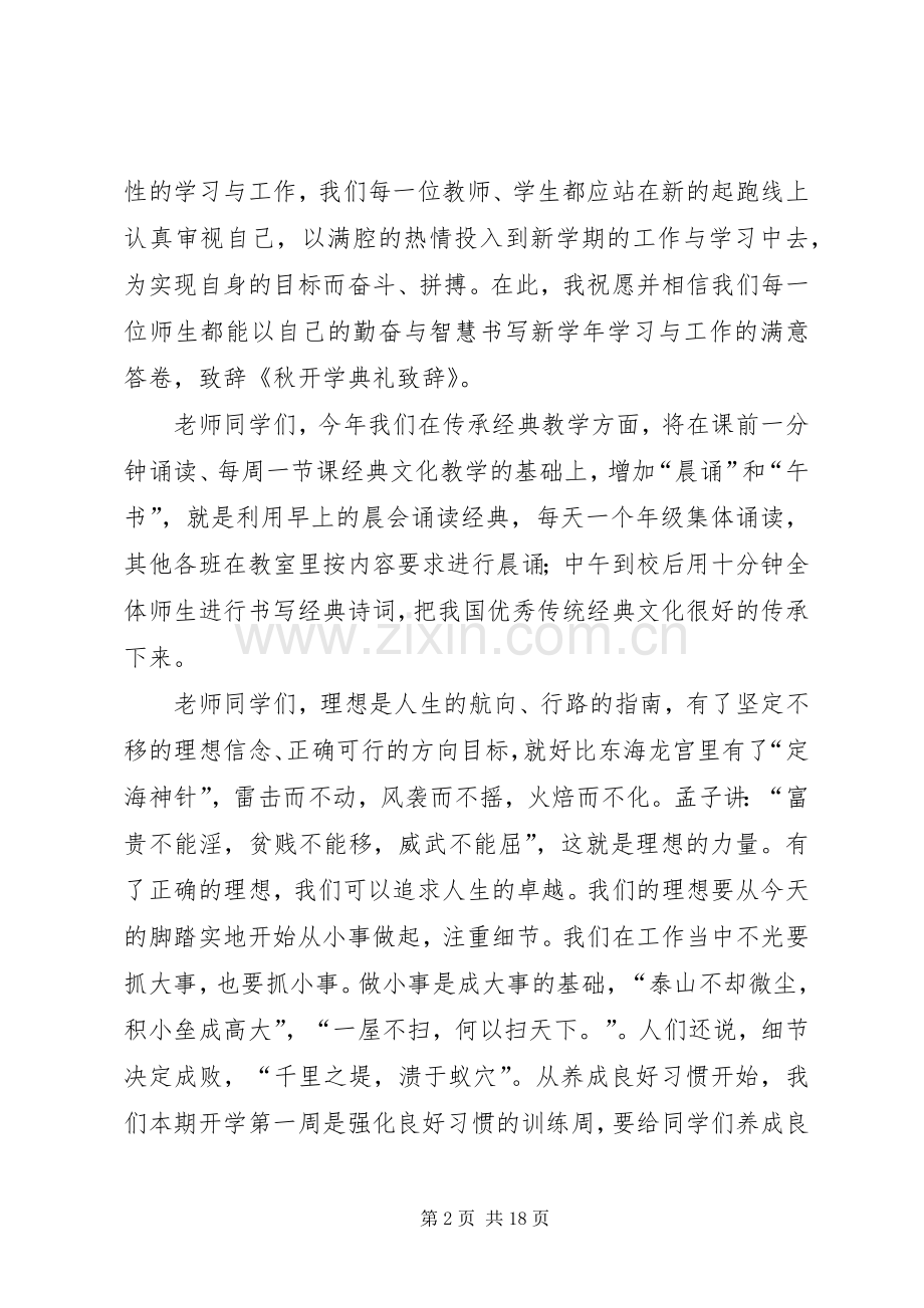 秋学开学典礼上的讲话演讲致辞.docx_第2页