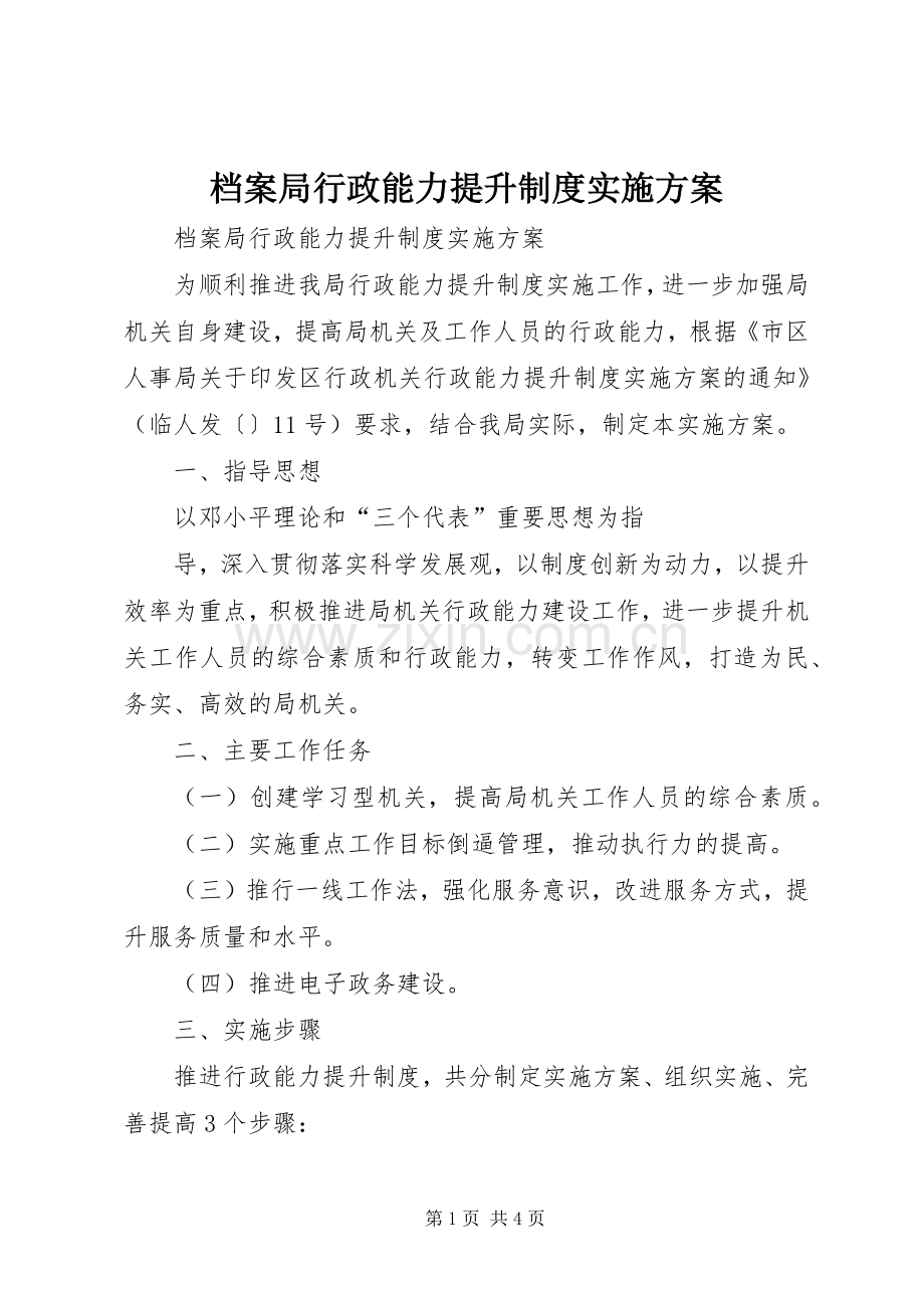 档案局行政能力提升制度方案 .docx_第1页