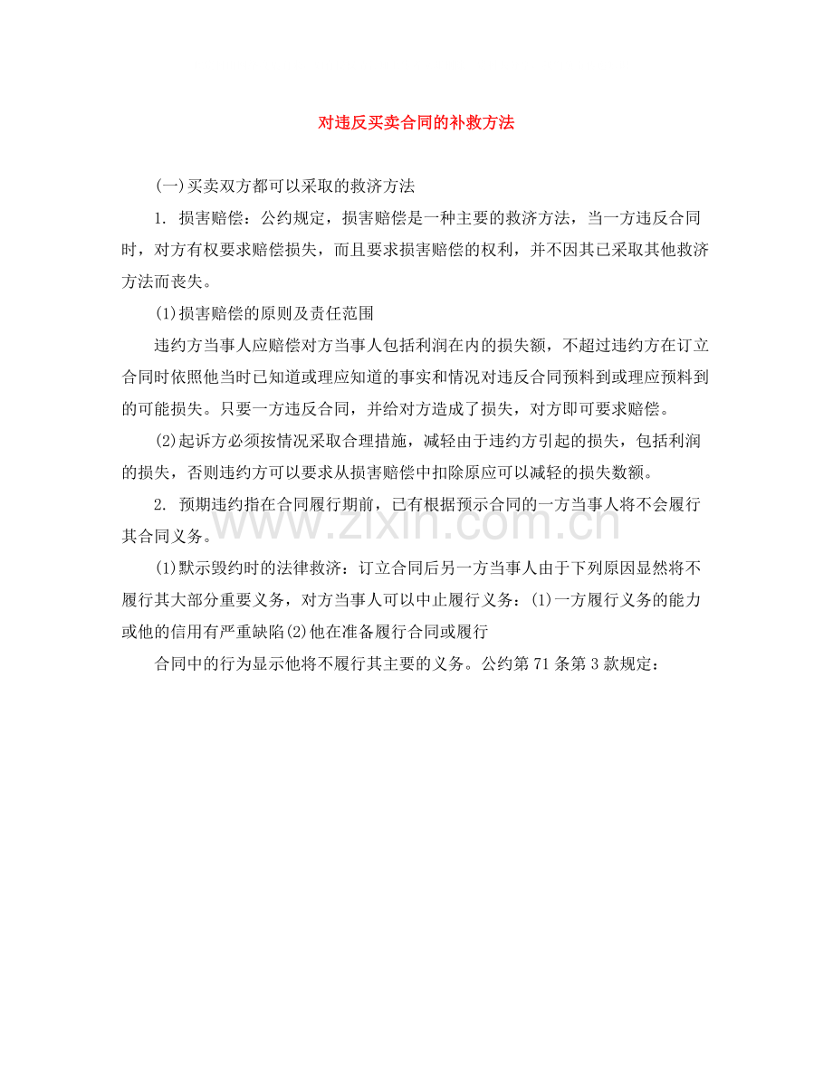 对违反买卖合同的补救方法.docx_第1页
