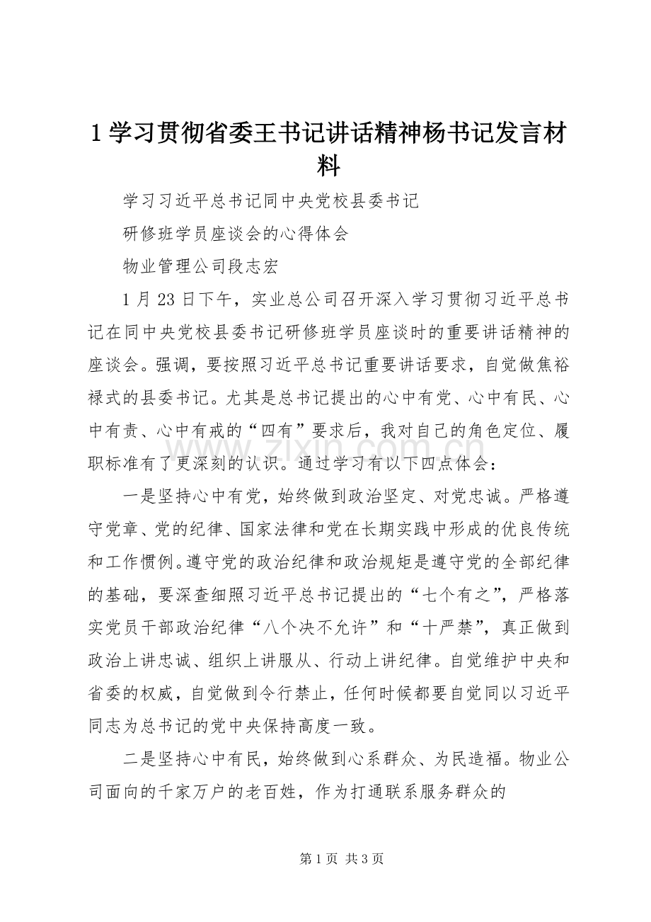 1学习贯彻省委王书记讲话精神杨书记发言材料致辞.docx_第1页