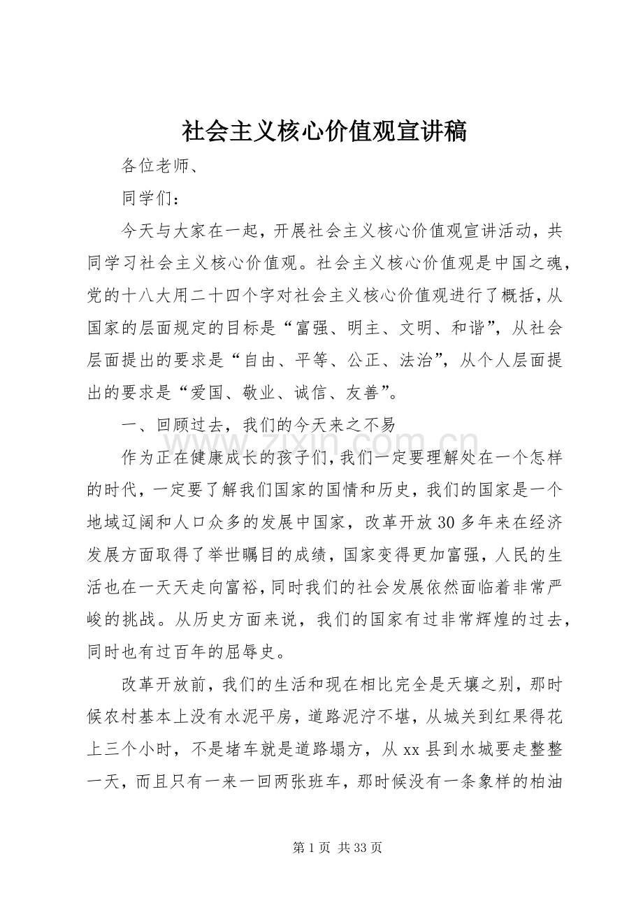 社会主义核心价值观宣演讲稿.docx_第1页