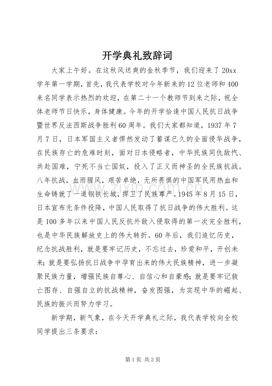 开学典礼致辞词.docx_第1页