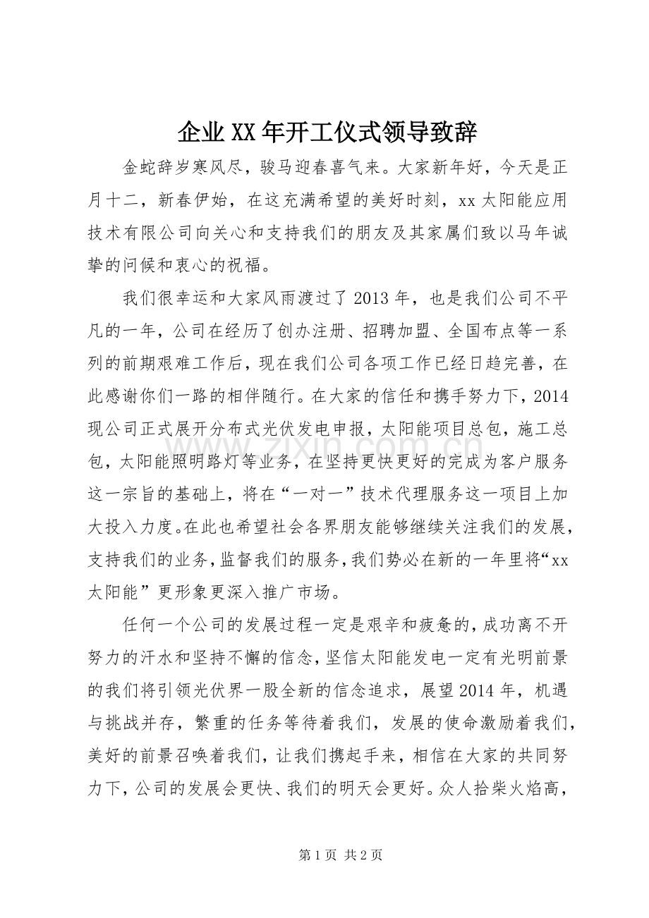 企业XX年开工仪式领导演讲致辞_1.docx_第1页