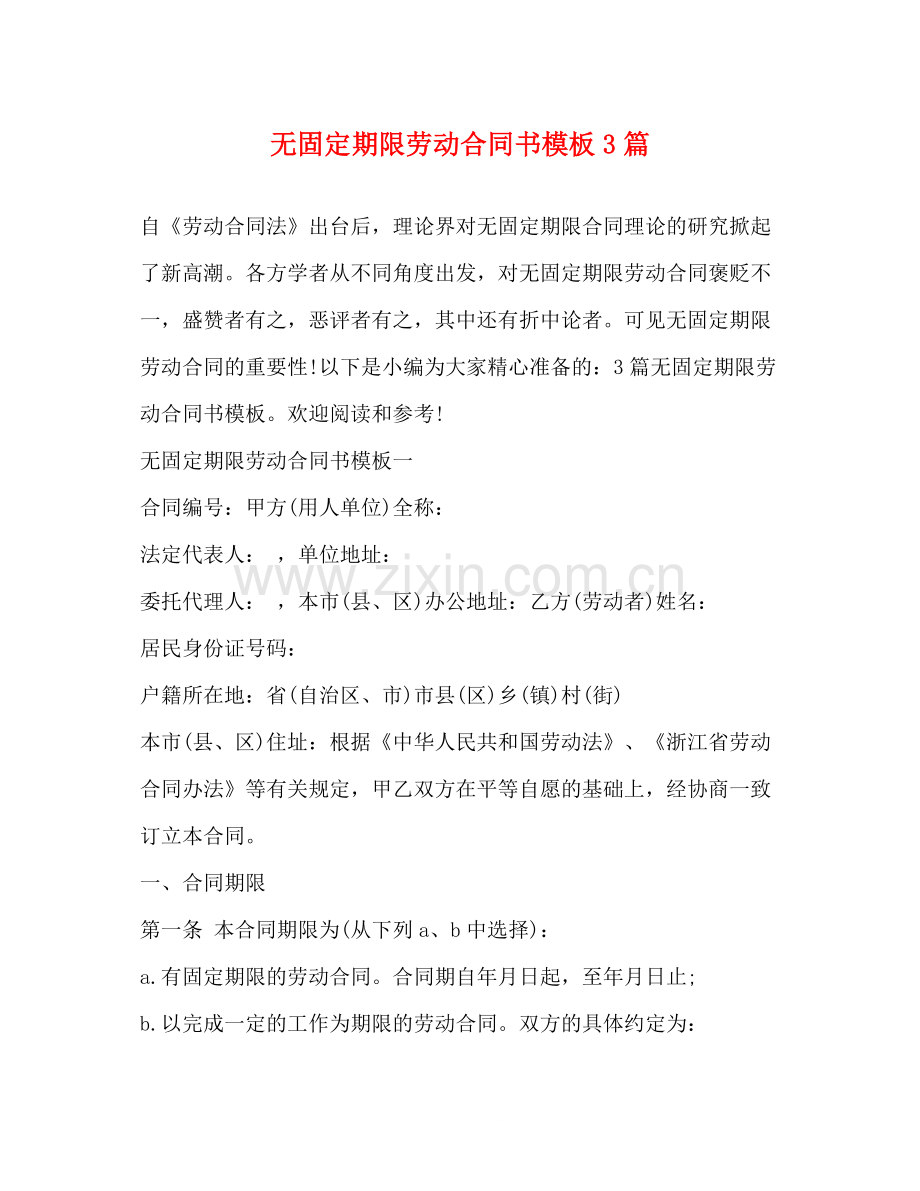 无固定期限劳动合同书模板3篇2).docx_第1页