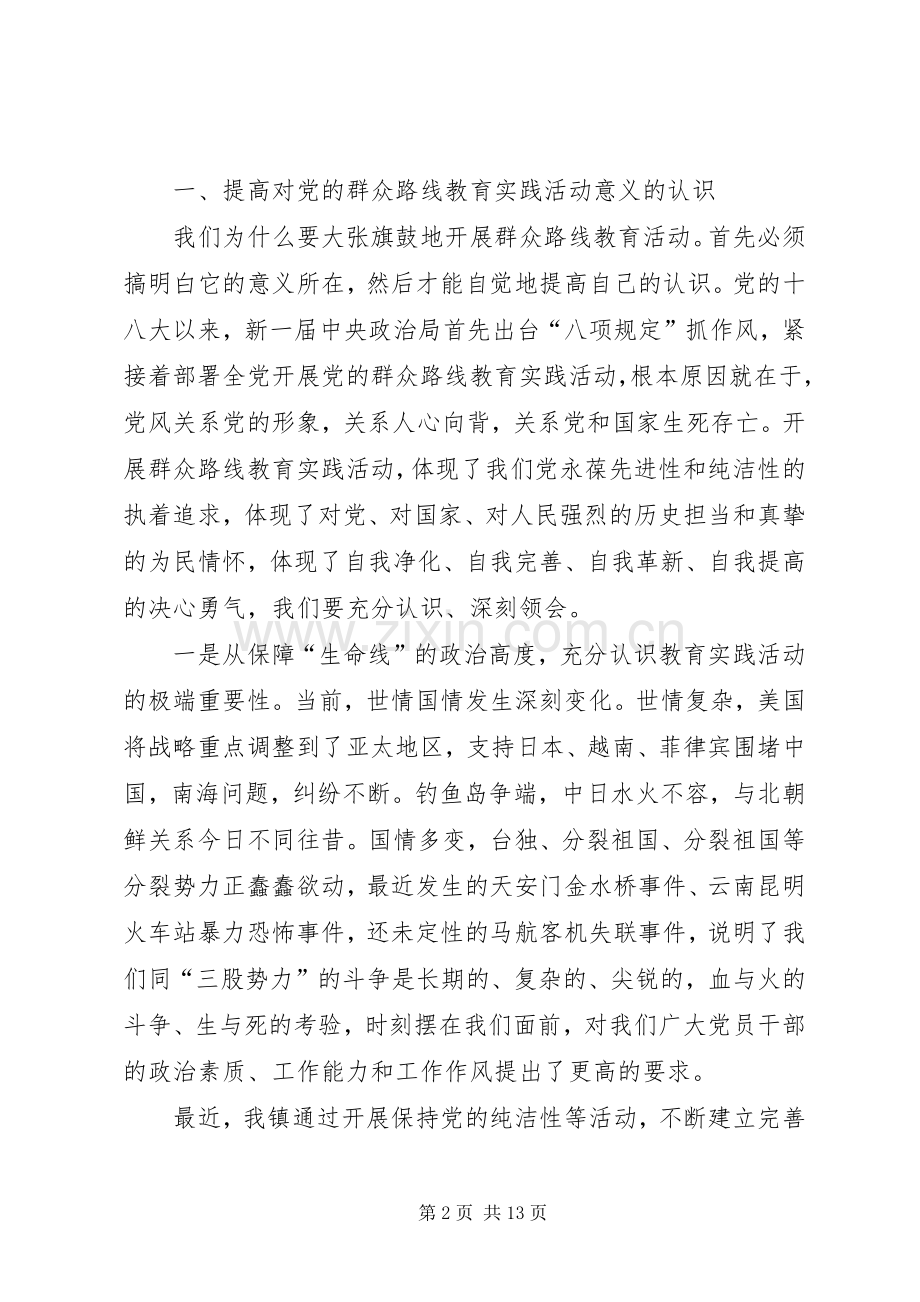镇群众路线教育实践动员大会讲话.docx_第2页