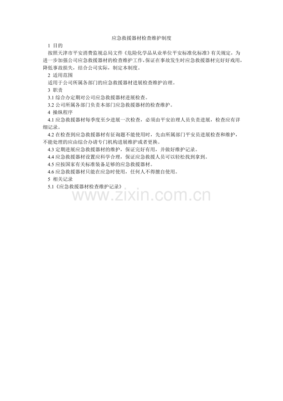 应急救ۥ援器材检查维护制度.doc_第1页