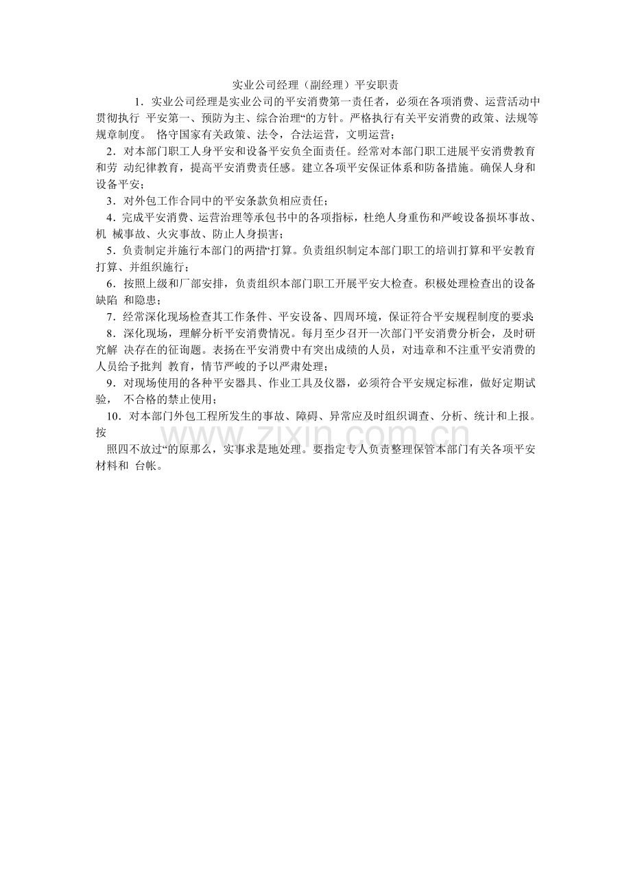 实业公ۥ司经理（副经理）安全职责.doc_第1页