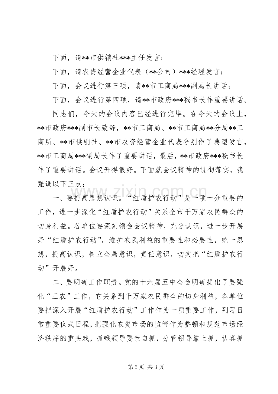 XX市“红盾护农行动”经验交流会议主持稿.docx_第2页