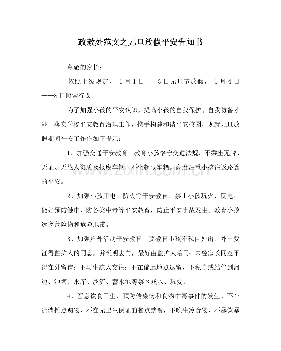 政教处范文元旦放假安全告知书.doc_第1页