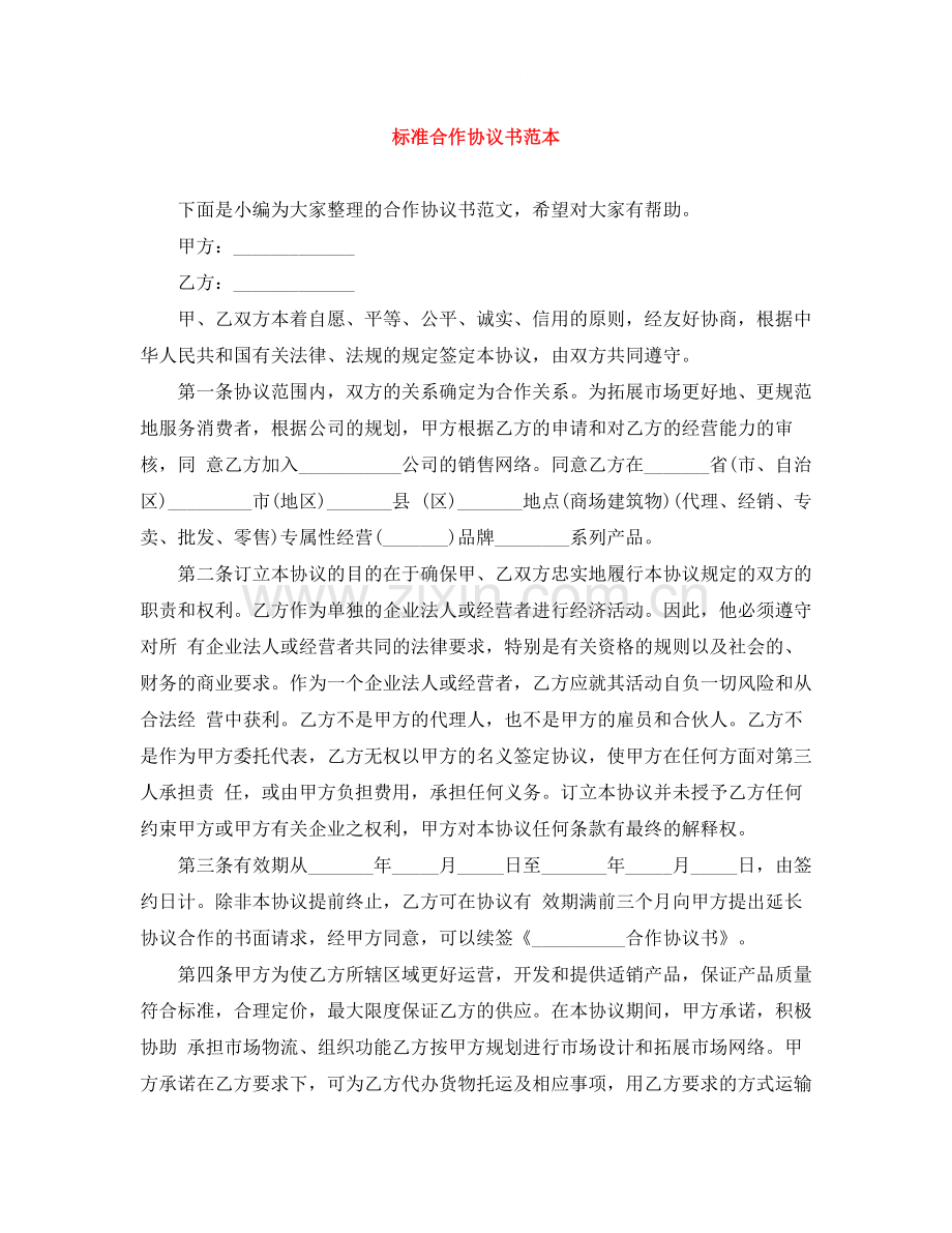 标准合作协议书范本.docx_第1页