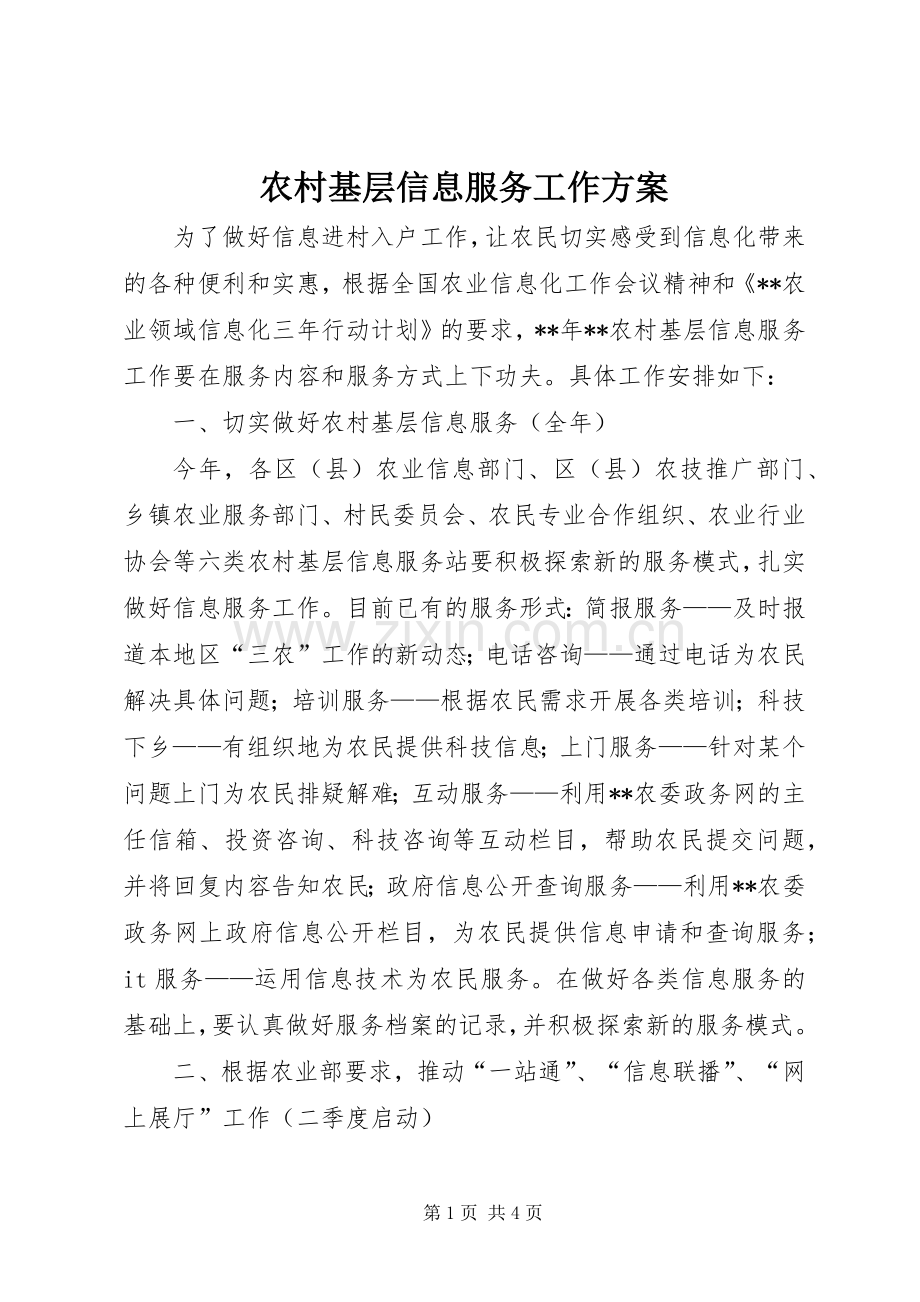 农村基层信息服务工作实施方案 .docx_第1页