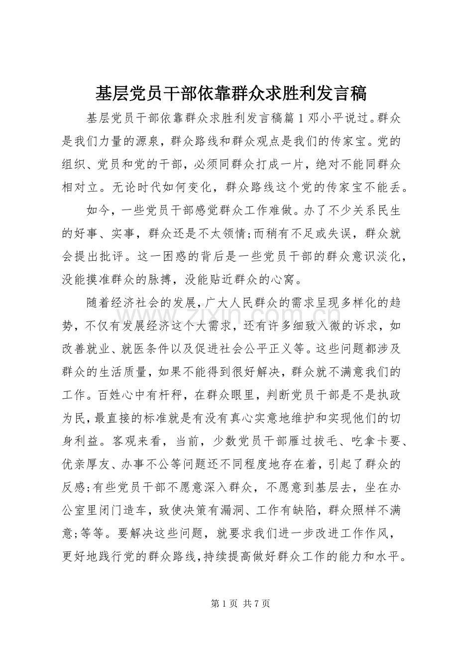 基层党员干部依靠群众求胜利发言.docx_第1页