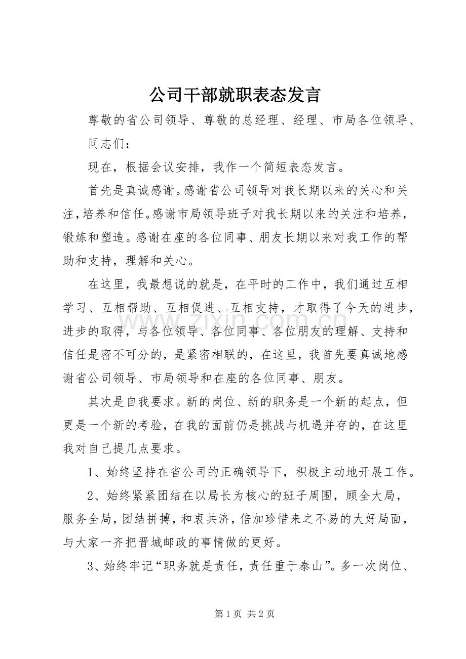 公司干部就职表态发言稿.docx_第1页