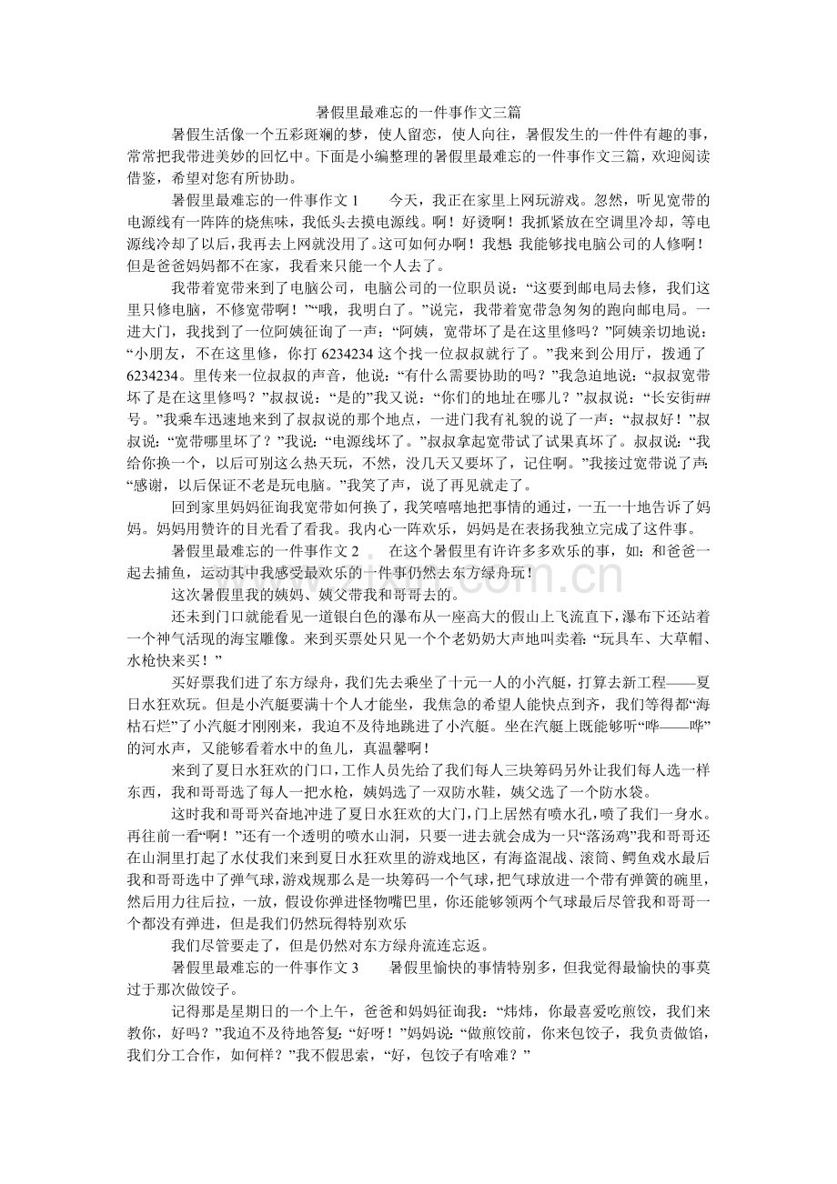 暑假里ۥ最难忘的一件事作文三篇.doc_第1页