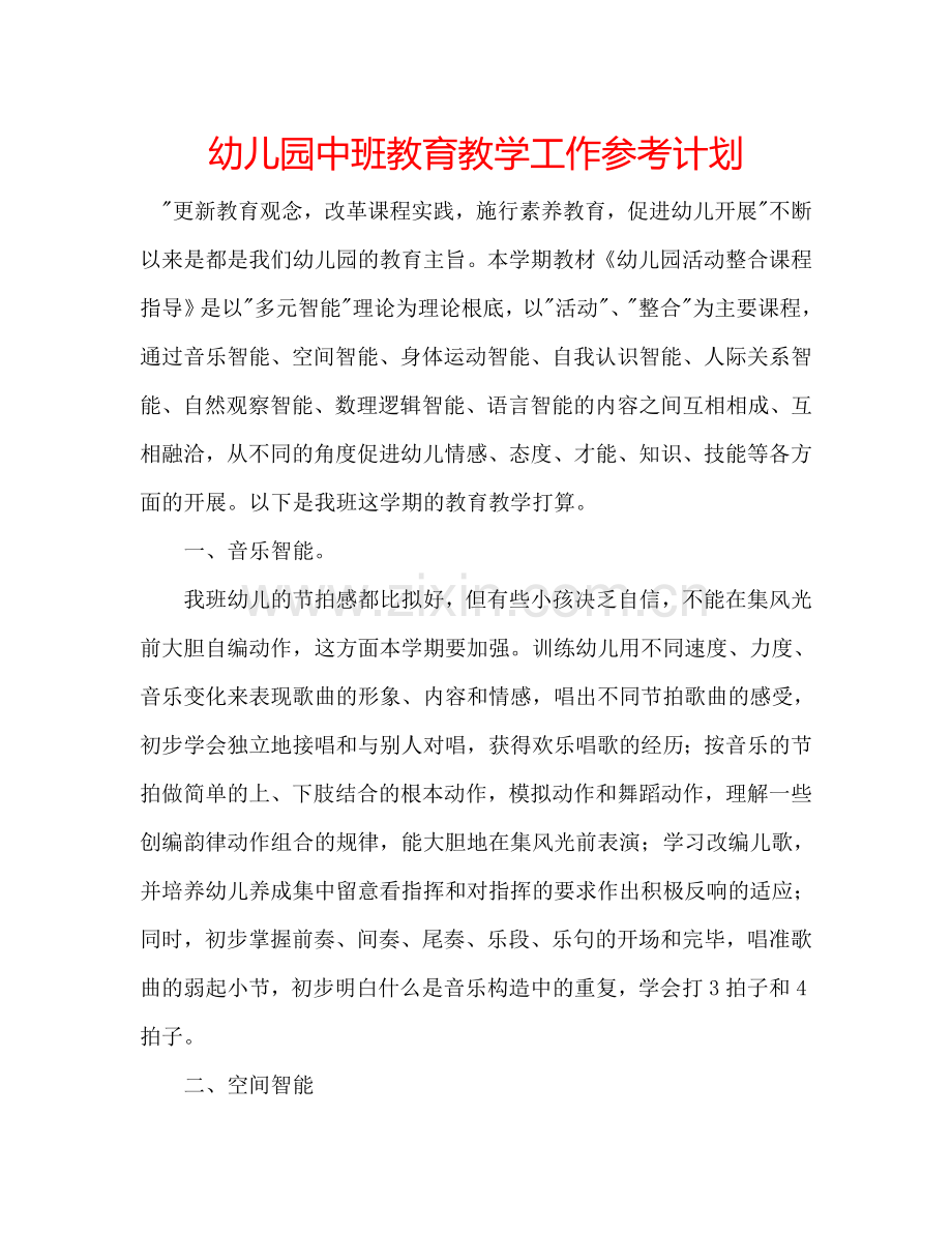 幼儿园中班教育教学工作参考计划.doc_第1页