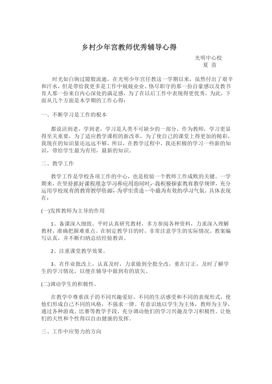 教师优秀辅导心得.doc_第1页