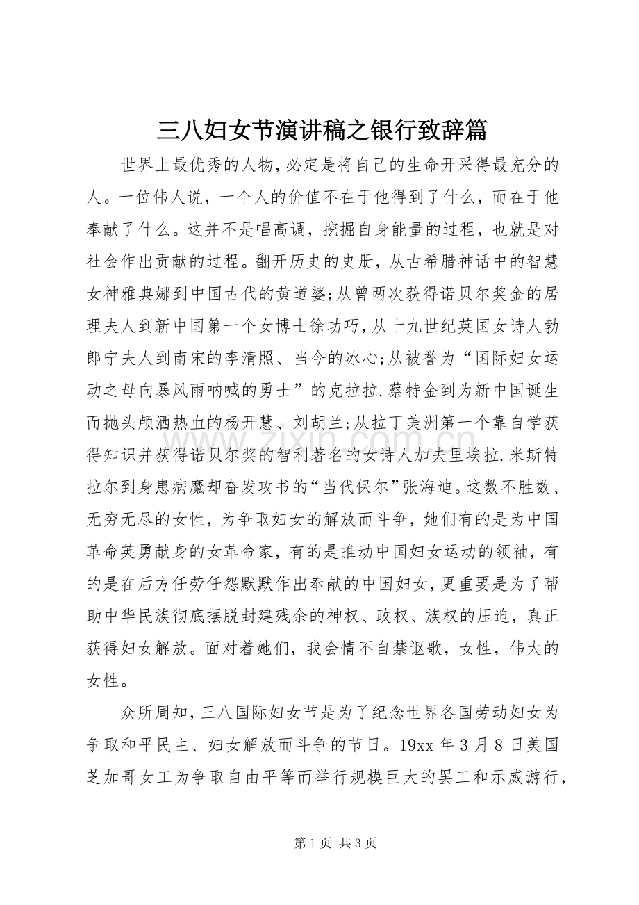 三八妇女节演讲稿之银行演讲致辞篇_1.docx_第1页