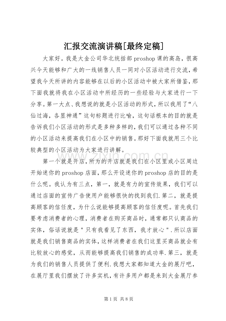 汇报交流演讲稿范文[最终定稿].docx_第1页