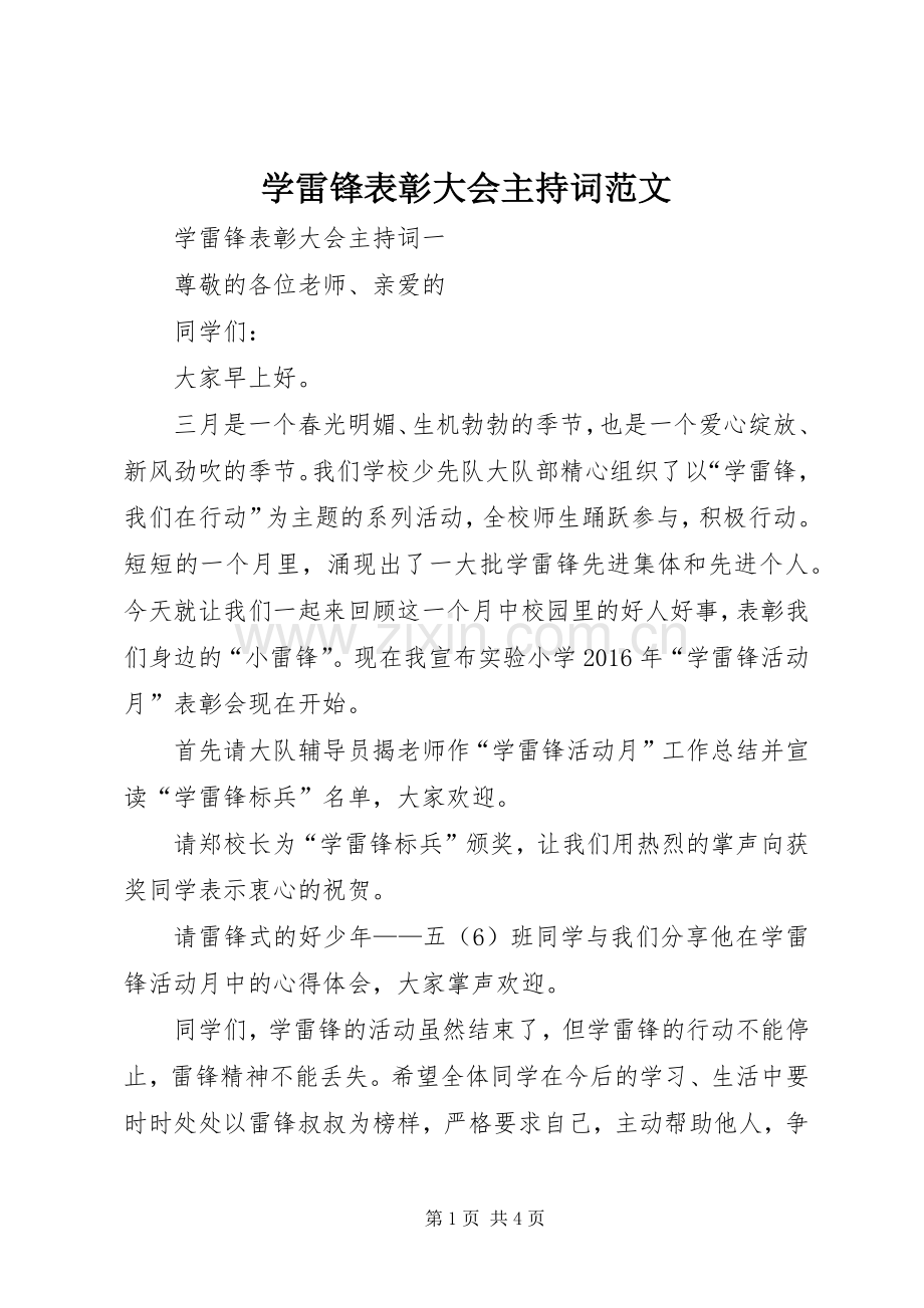 学雷锋表彰大会主持稿范文.docx_第1页