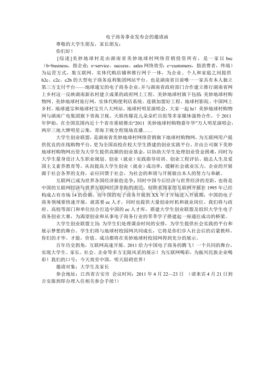 电子商务事业发布会的邀请函.doc_第1页