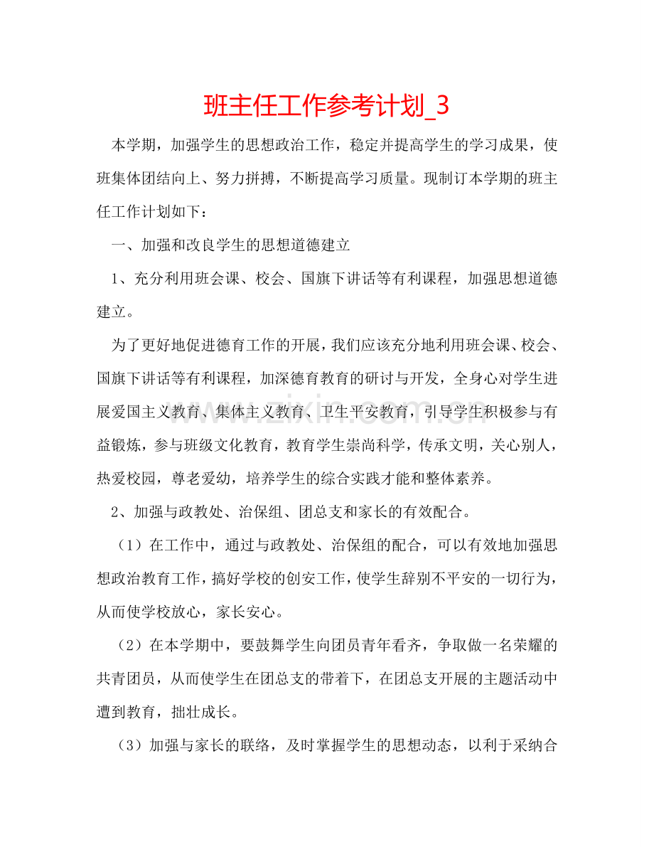 班主任工作参考计划_3.doc_第1页
