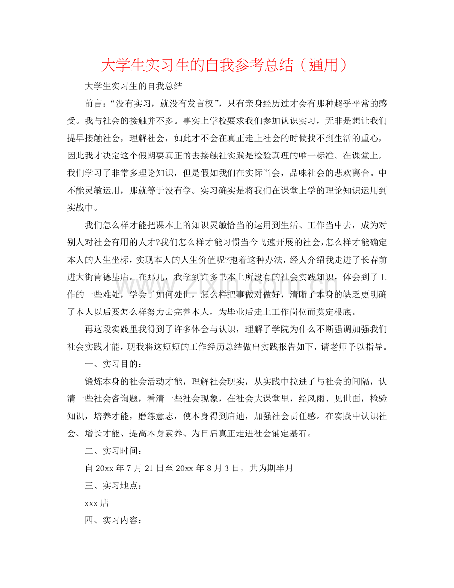 大学生实习生的自我参考总结（通用）.doc_第1页