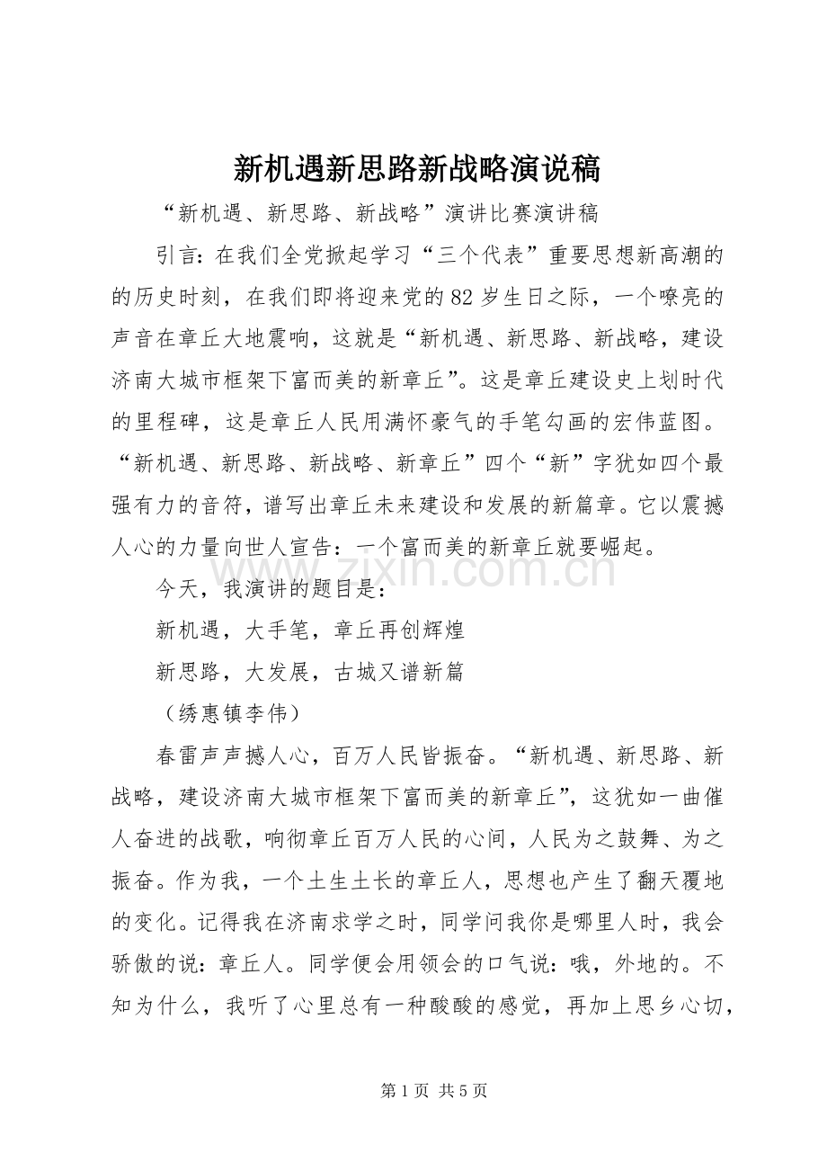 新机遇新思路新战略演说.docx_第1页