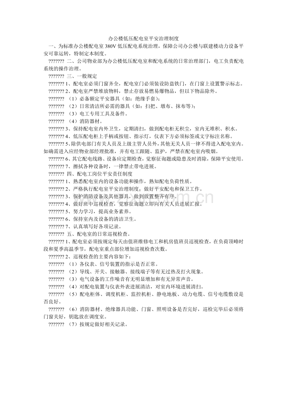 办公楼低压配电室安全管理制度.doc_第1页