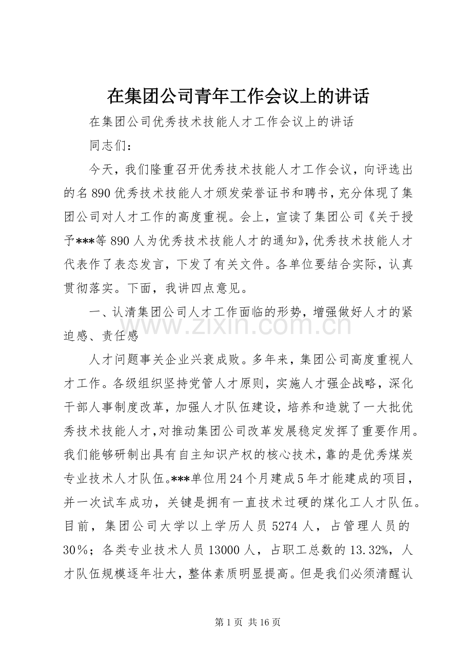 在集团公司青年工作会议上的讲话.docx_第1页