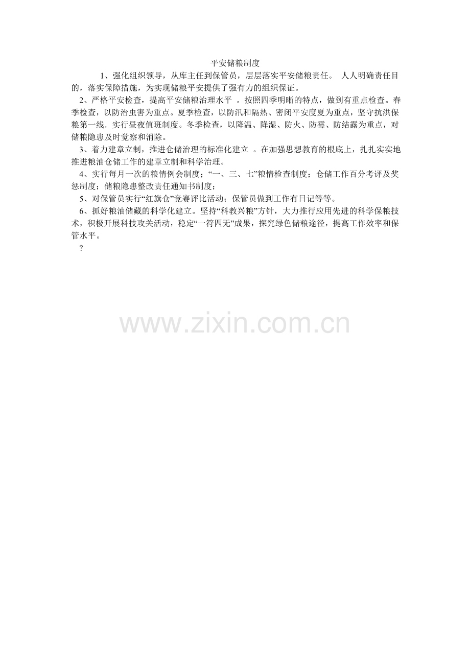 安全储粮制度.doc_第1页