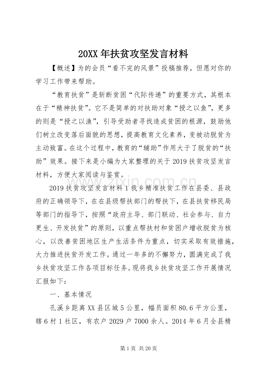 20XX年扶贫攻坚发言材料致辞.docx_第1页