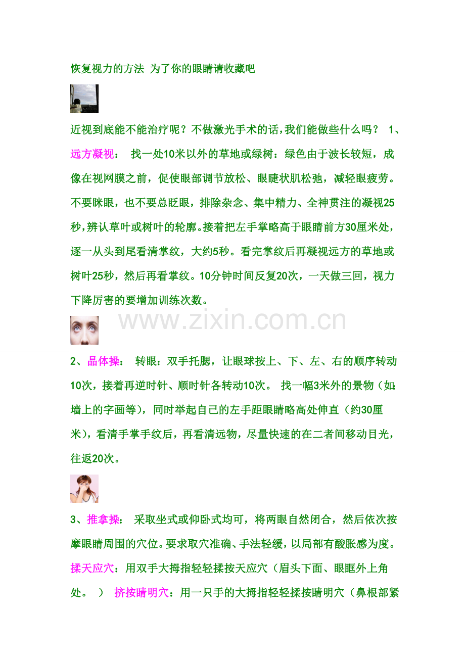 恢复视力的方法为了你的眼睛请收藏吧.doc_第1页
