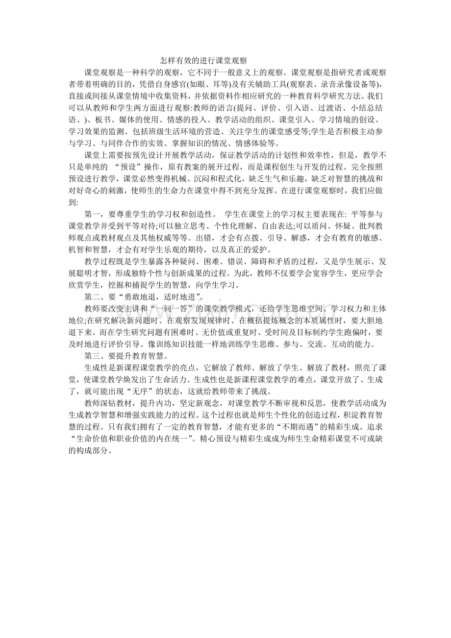 怎样有效的进行课堂观察.doc_第1页
