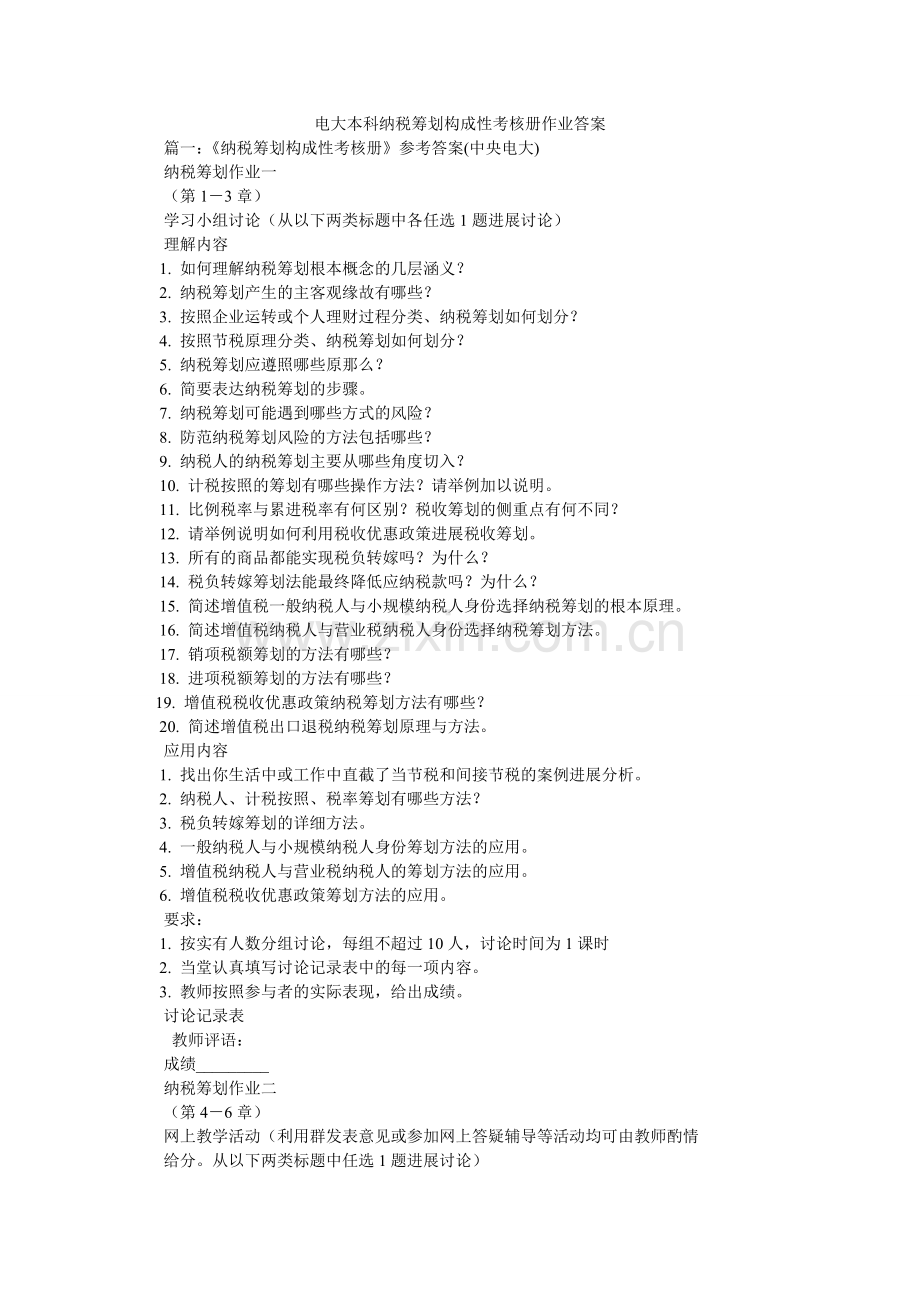 电大本科纳税筹划形成性考核册作业答案.doc_第1页