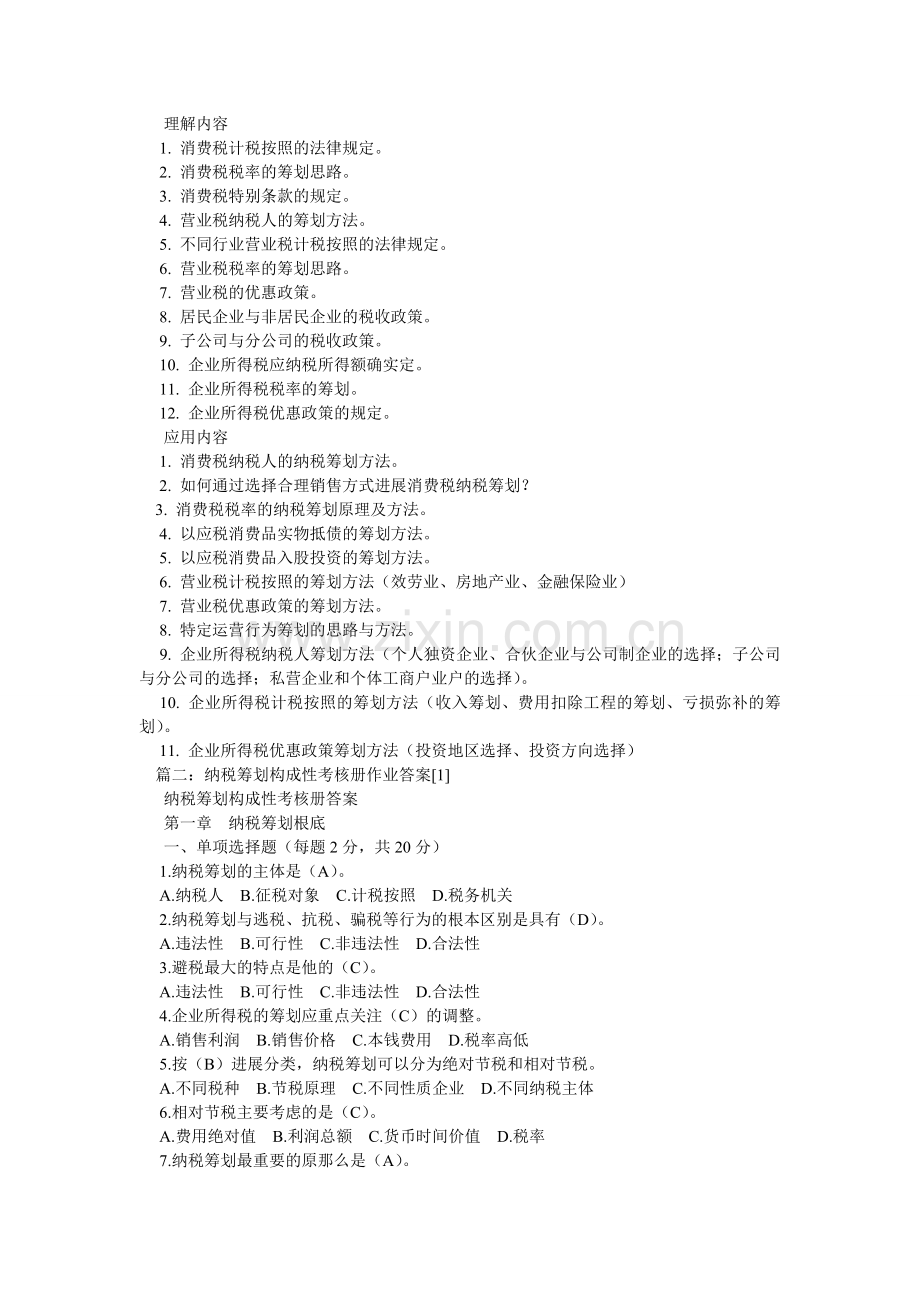 电大本科纳税筹划形成性考核册作业答案.doc_第2页