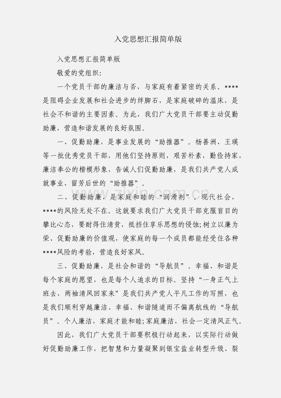 入党思想汇报简单版.docx_第1页